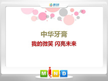 南部中华牙膏——我的微笑闪亮未来